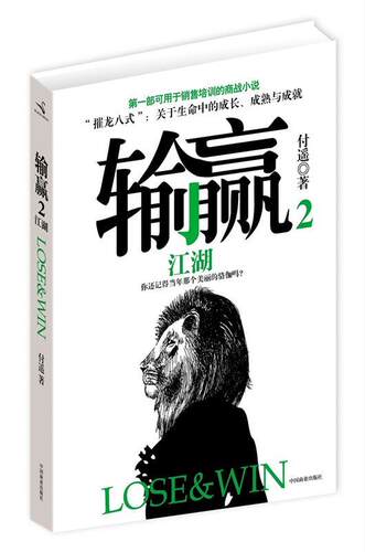 【正版书】 输赢2 付遥　著 中国商业出版社