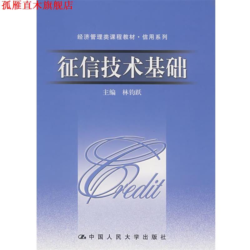 【正版书】 征信技术基础 林钧跃　主编 中国人民大学出版社