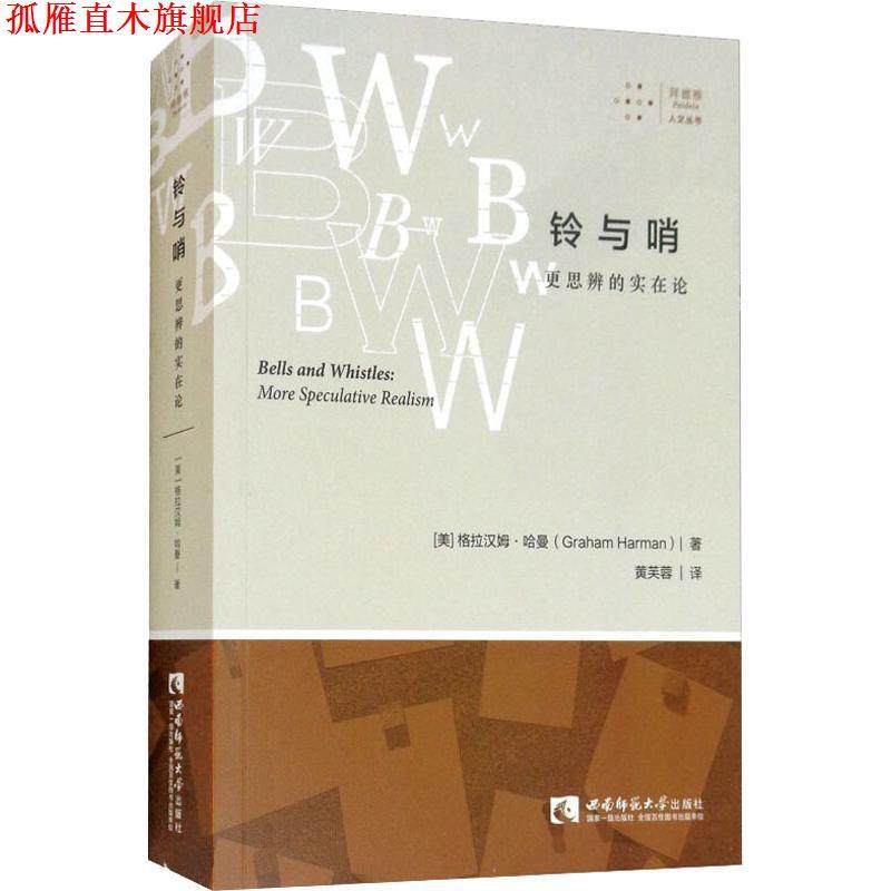 【正版书】 铃与哨 更思辨的实在论 (美)格拉汉姆·哈曼(Graham Harman) 西南师范大学出版社