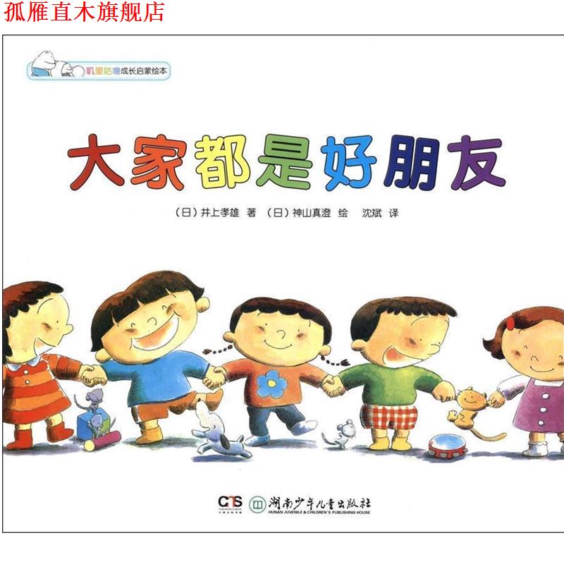 【正版书】 大家都是好朋友 [日] 井上孝雄,[日] 神山真澄 绘,沈斌 湖南少年儿童出版社