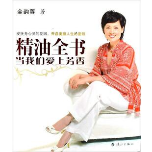 全书 当我们爱上芳香 金韵蓉 漓江出版 书 著 社 正版