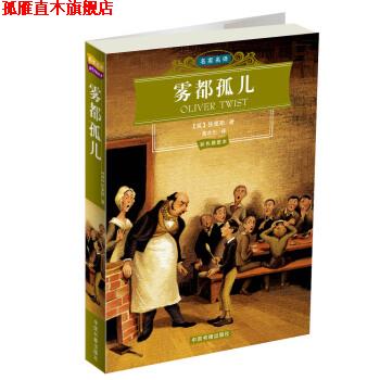 【正版书】 雾都孤儿 [英] 狄更斯 著,黄水乞 译 中国书籍出版社