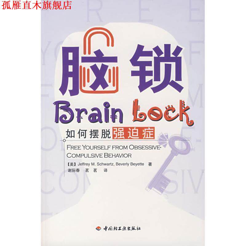 【正版书】 脑锁:如何摆脱强迫症 [美] 施瓦兹（Schwartz J.M.） 著,谢际春,茗茗 译 中国轻工业出版社