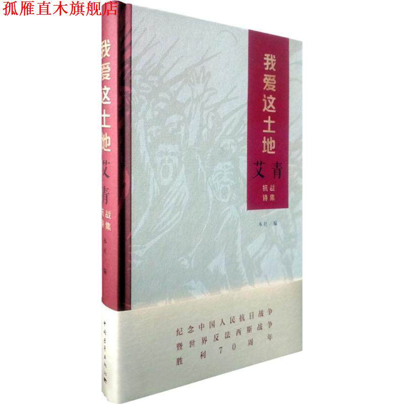 【正版书】 我爱这土地:艾青抗战诗集 艾青 著,艾丹 编 中国青年出版社