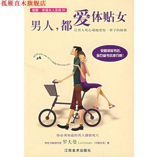 男人 都爱体贴女 罗夫曼 江西美术出版 书 著 社 正版