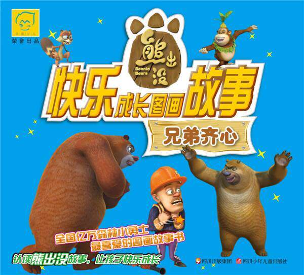 【正版书】 华图少儿熊出没快乐成长图画故事:兄弟齐心 深圳华强数字动漫有限公司 著,北京华图寄予是图书有限公司 编著 四川少
