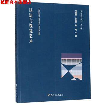 【正版书】 认知与视觉艺术 文化研究丛书 第二辑 [美]罗伯特·索尔索,周丰 河南大学出版社