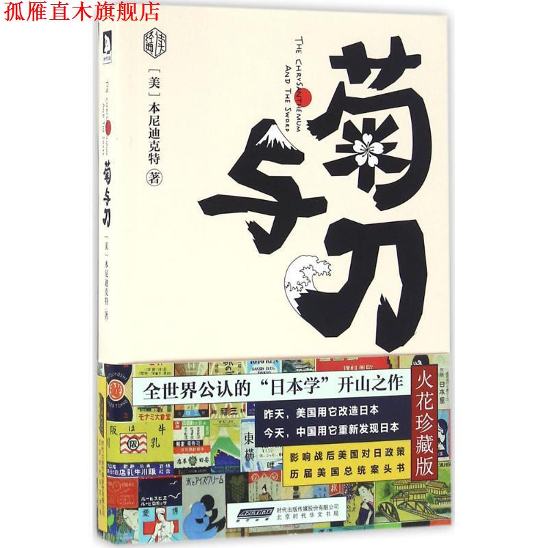 【正版书】 菊与刀 本尼迪克特 著 北京时代华文书局有限公司