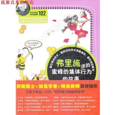 【正版书】 科学家讲的科学故事-弗里施讲的蜜蜂的集体行为的故事 (韩)黄新荣　著,姜子莲　译 云南教育出版社