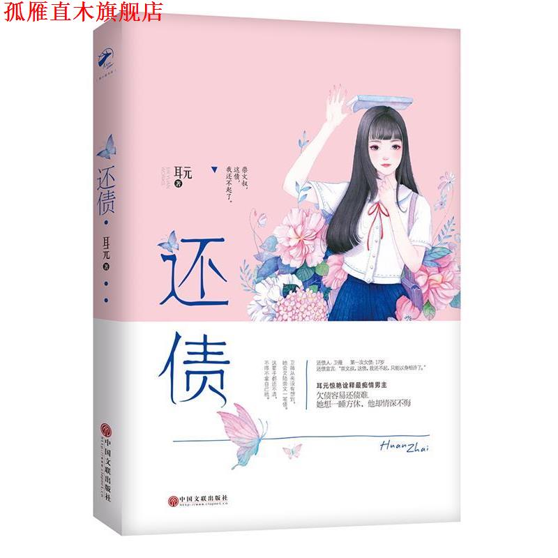 【正版书】 还债 耳元 中国文联出版社