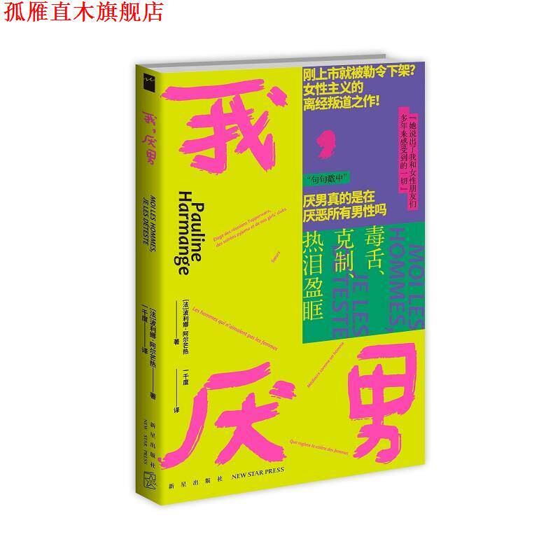 【正版书】 我，厌男 [法]波利娜·阿尔芒热 新星出版社