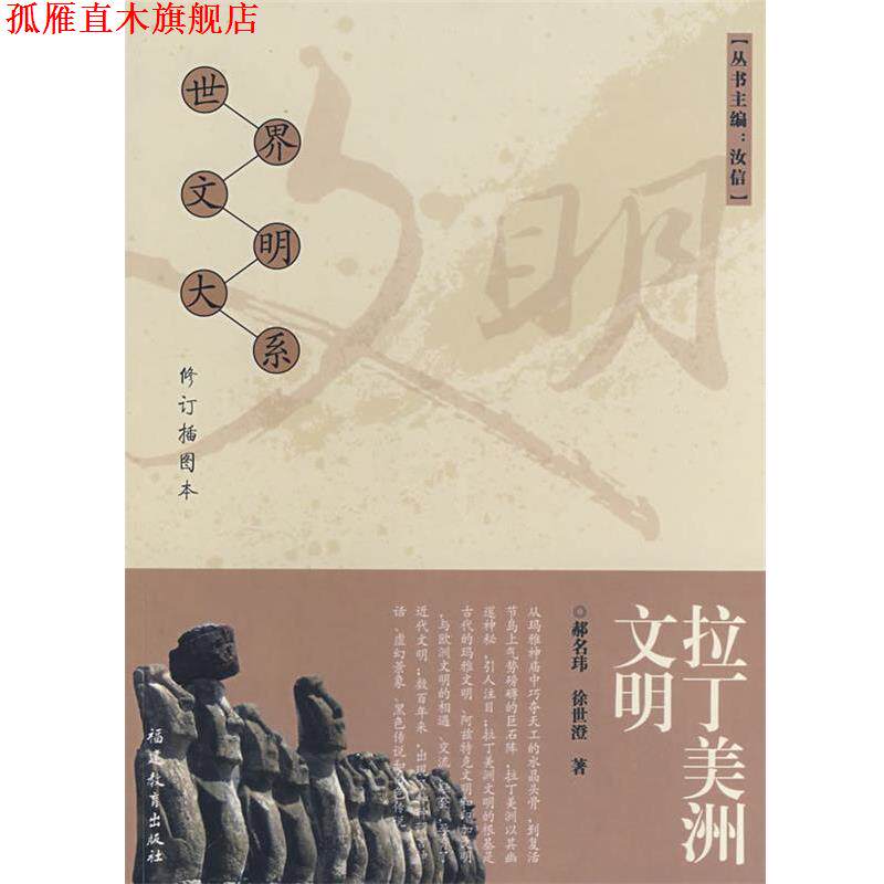 【正版书】 拉丁美洲文明:世界文明大系 郝名玮,徐世澄 著 福建教育出版社