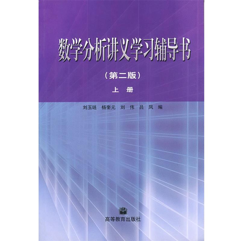 【正版书】 数学分析讲义学习辅导书·上册 刘玉琏 等著 高等教育出版社