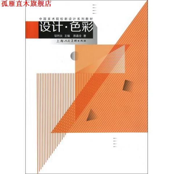 【正版书】 中国美术院校新设计系列教材:设计·色彩 陈嘉全 著,邬烈炎 编 上海人民美术出版社
