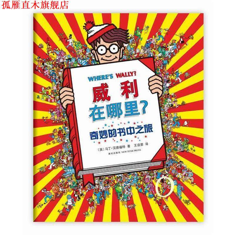【正版书】 威利在哪里5:奇妙的书中之旅 (英)汉德福特　著, 王启荣　译 新星出版社