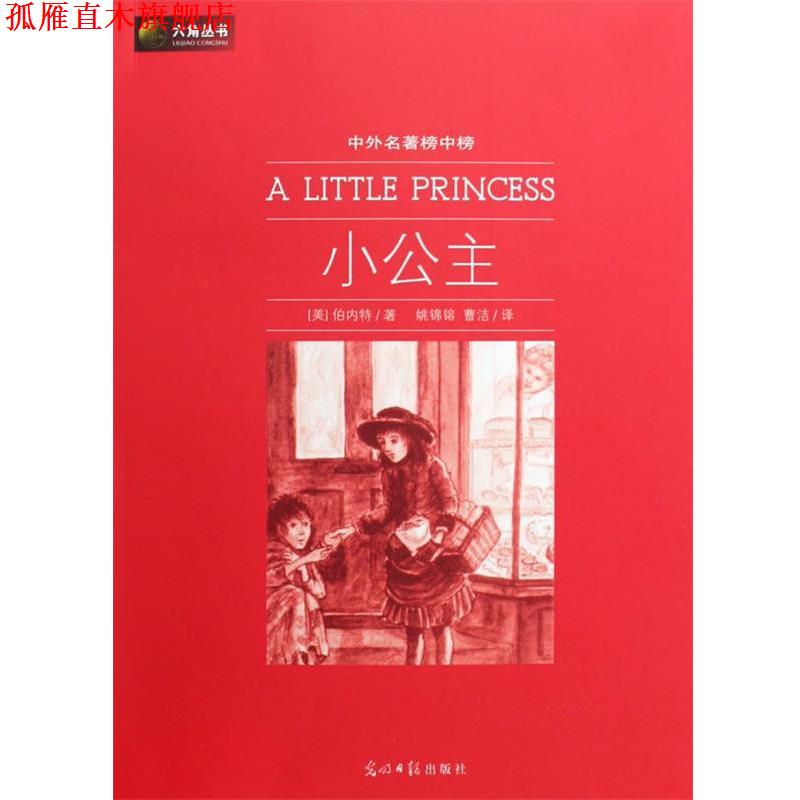 【正版书】 六角丛书中外名著榜中榜·小公主 （美）伯内特（Burnett,F.H）　著,姚锦镕,曹洁　译 光明日报出版社