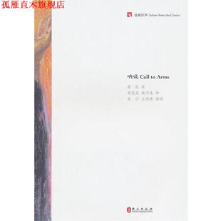 【正版书】 呐喊 鲁迅　著,杨宪益,戴乃　选译 外文出版社