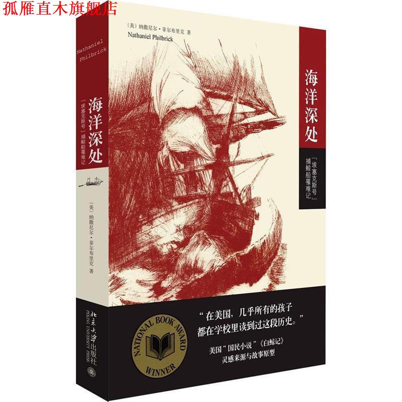 【正版书】 海洋深处:“埃塞克斯号”捕鲸船罹难记 (美国)纳撒尼尔·菲尔布里克 著,刘静 译 北京大学出版社
