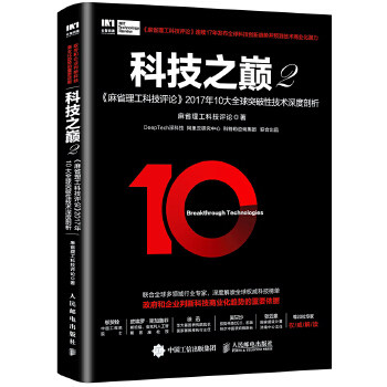 【正版书】 科技之巅2 麻省理工科技评论2017年10大突破性技术深度剖析 麻省理工科技评论 人民邮电出版社