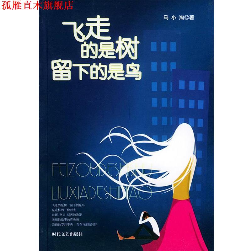 【正版书】 飞走的是树,留下的是鸟 马小淘 著 时代文艺出版社