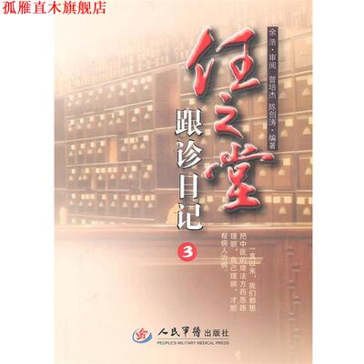 【正版书】 任之堂跟诊日记3 曾培杰 人民军医出版社