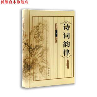 【正版书】 诗词韵律 徐志刚 编 济南出版社