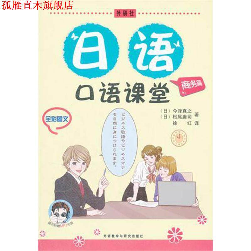 【正版书】 日语口语课堂 (日)今泽真之 等著,徐红 译 外语教学与研究出版社