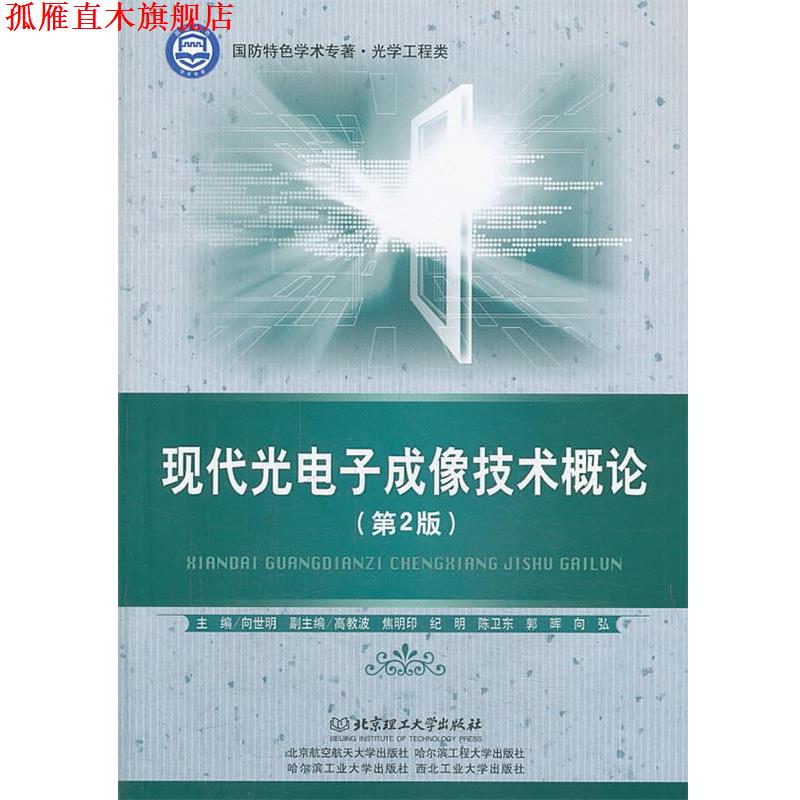 【正版书】 现代光电子成像技术概论 主编向世明 北京理工大学出版社