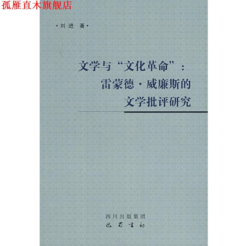 【正版书】 文学与“文化革命”:雷蒙德•威廉斯的文学批评研究 刘进 著 四川出版集团 巴蜀书社