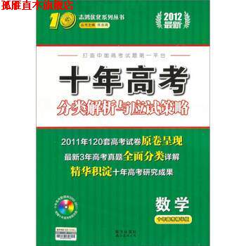 【正版书】 志鸿优化系列丛书 十年高考分类解析与应试策略:数学 任志鸿 南海出版公司,南方出版社