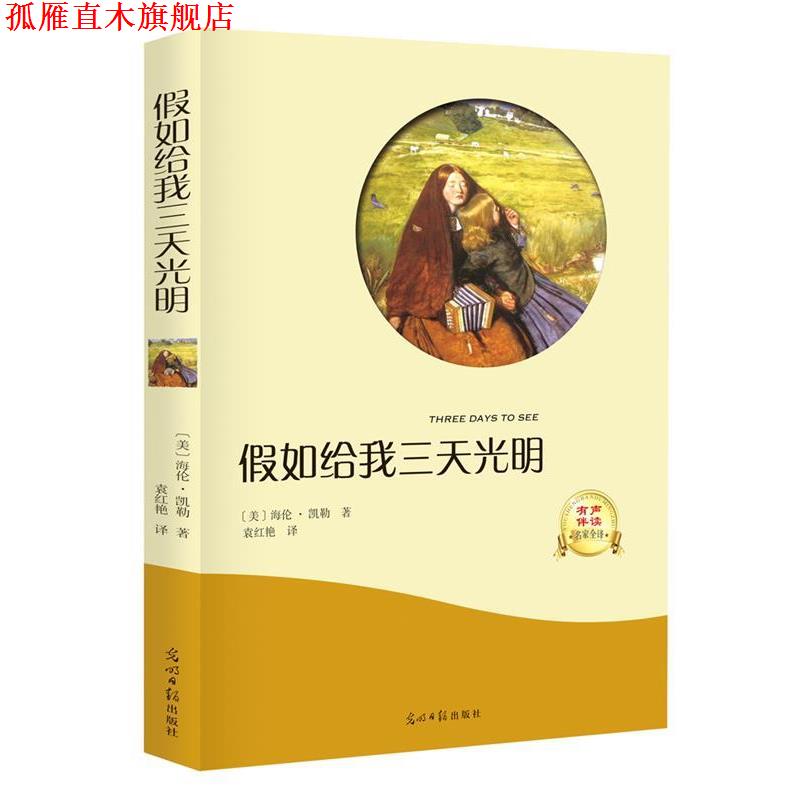 【正版书】 假如给我三天光明 [美]海伦·凯勒,译者袁红艳 光明日报出版社