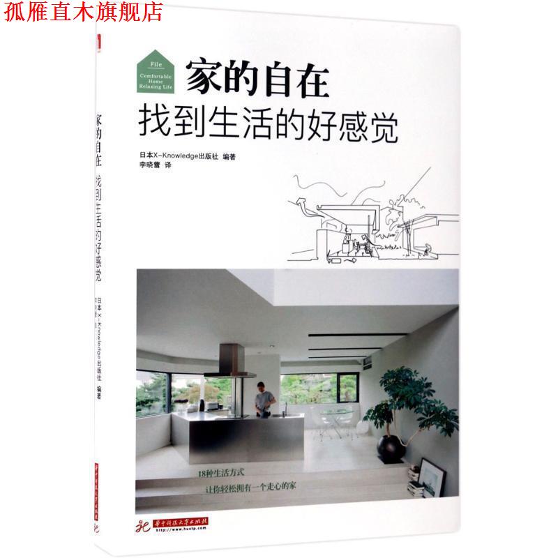 【正版书】 家的自在 找到生活的好感觉 日本X-Knowledge出版社 华中科技大学出版社