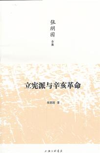 【正版书】 立宪派与辛亥革命 张朋园　著 上海三联书店