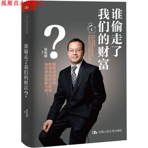 【正版书】 谁偷走了财富？ 张化桥 中国人民大学出版社
