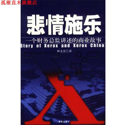 【正版书】 悲情施乐:一个财务总监讲述的商业故事 钟文庆 著 海南出版社