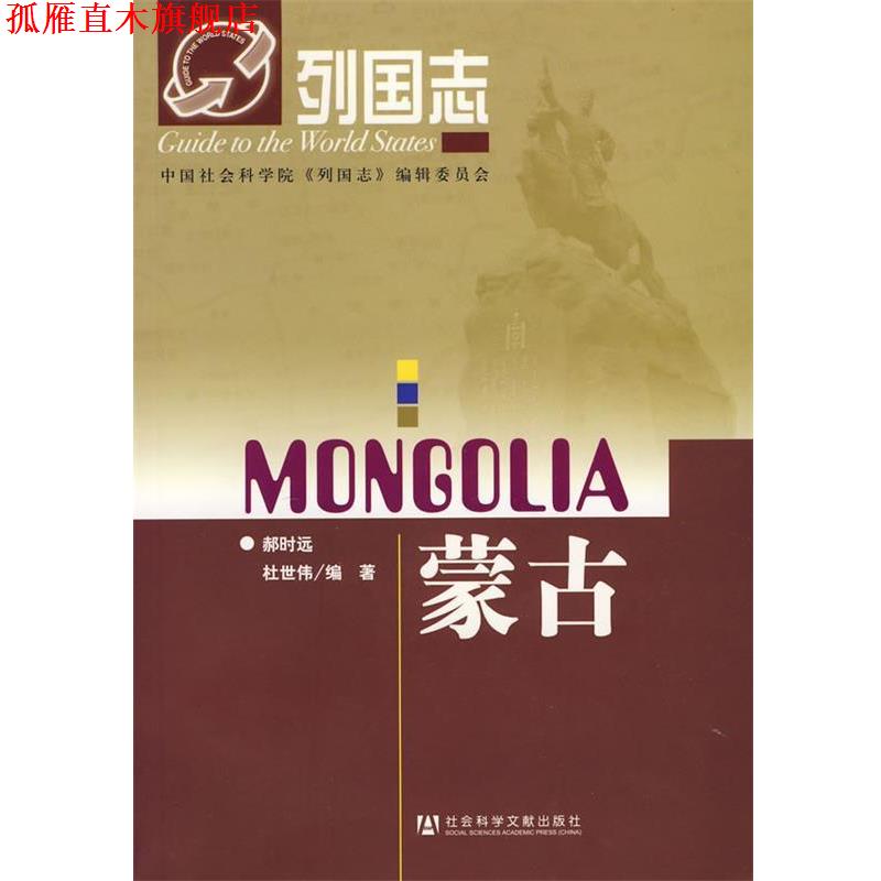 【正版书】 蒙古-列国志 郝时远,杜世伟　编著 社会科学文献出版社