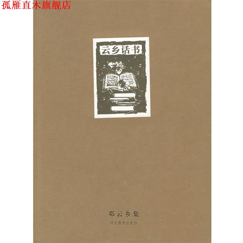 【正版书】 邓云乡集—云乡话书 邓乡云 著 河北教育出版社