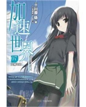【正版书】 加速世界 7， 灾祸之铠 （日）川原砾,（日）HIMA 绘,邱锺仁 湖南美术出版社