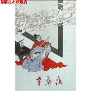 【正版书】 辛弃疾 常国武,程中原,鲁俪,陈全胜 著 上海人民美术出版社