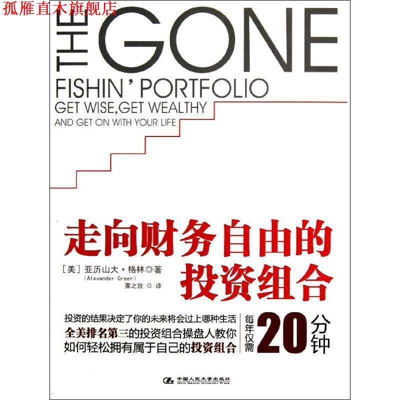 【正版书】 走向财务自由的投资组合 (美)格林 著,粟之敦 译 中国人民大学出版社
