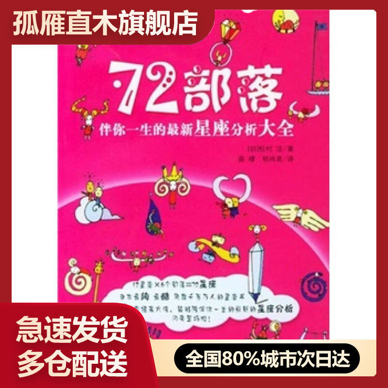 【正版】伴你一生的新星座分析大全-72部落[日]松村洁、松村洁