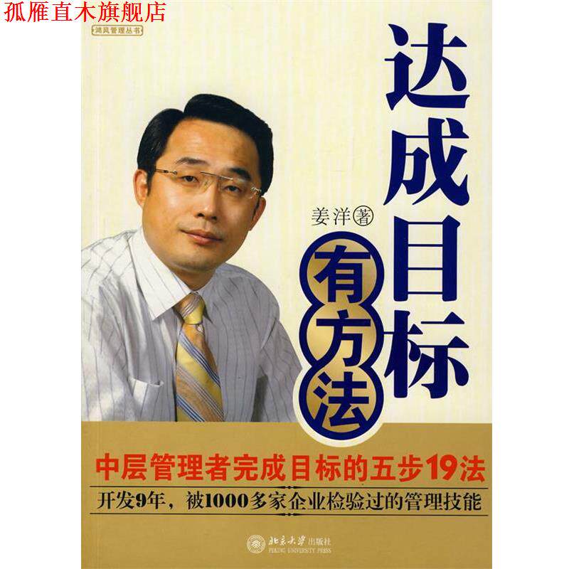 【正版书】 中层管理者完成目标的五步十九法 姜洋 著 北京大学出版社