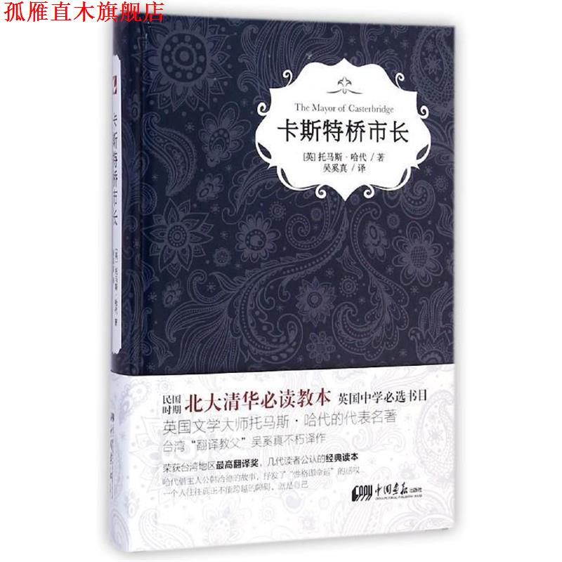【正版书】 卡斯特桥市长 [英] 托马斯·哈代 著,吴奚真 译 中国画报出版社