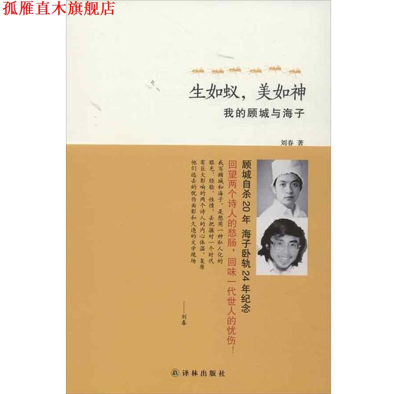 【正版书】 生如蚁,美如神:我的顾城与海子 刘春 著 译林出版社