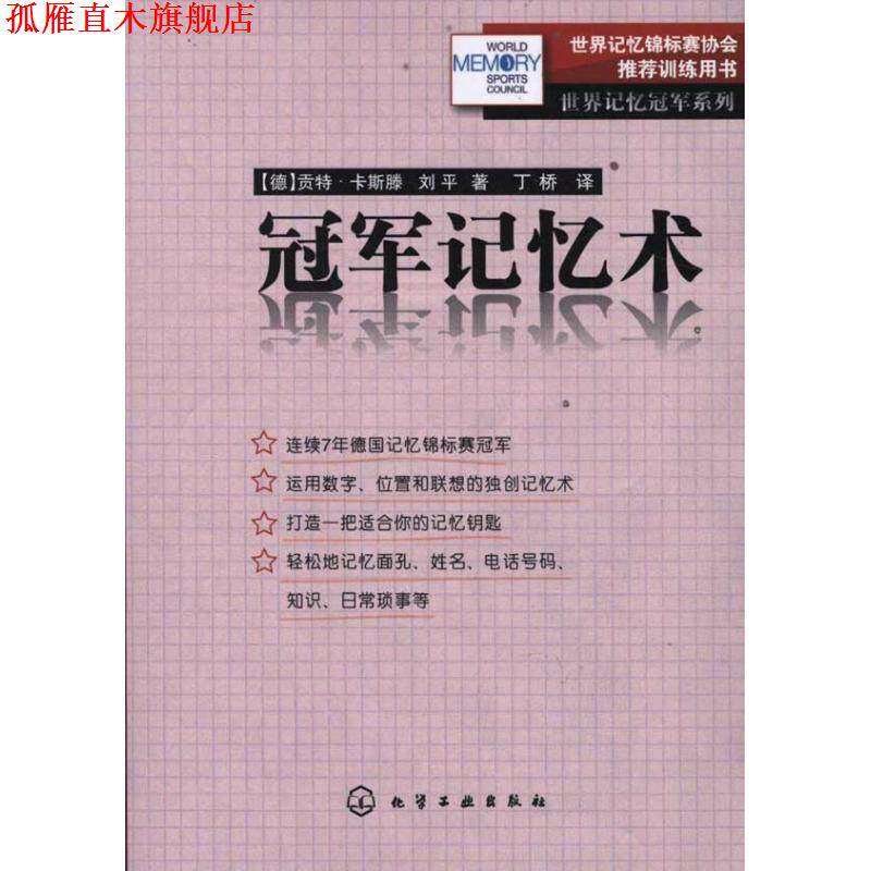 【正版书】 世界记忆系列--记忆术 (德)卡斯滕,刘平　著,丁桥　译 化学工业出版社