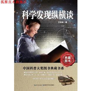 【正版书】 科学发现纵横谈 中国科普大奖图书典藏书系 王梓坤 著 湖北科学技术出版社