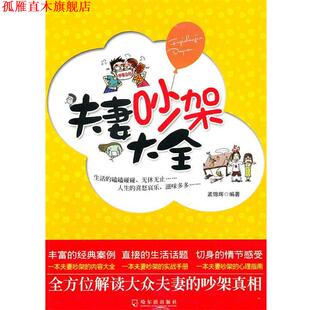 【正版书】 夫妻吵架大全 孟锦辉　编著 哈尔滨出版社