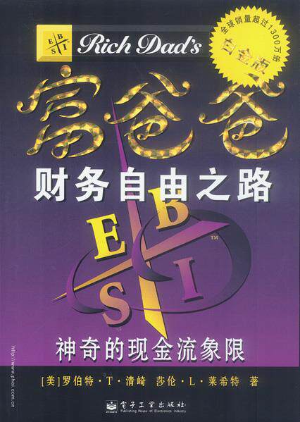 【正版书】 富爸爸财务自由之路 (美)罗伯特·T·清崎(Kiyosaki, R. T.),(美)莎伦·L 电子工业出版社