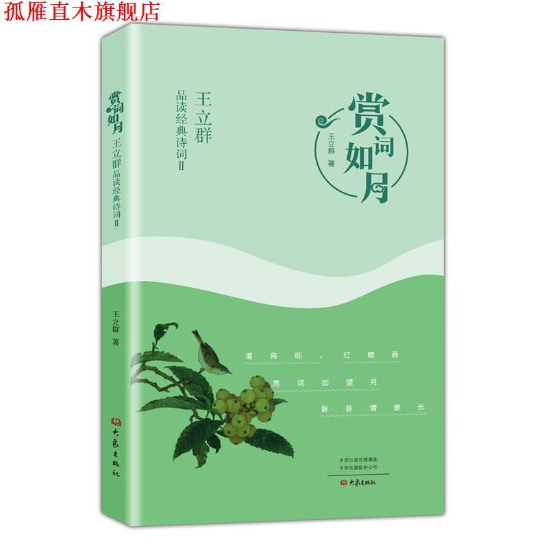 【正版书】 赏词如月:王立群品读经典诗词.Ⅱ 王立群 大象出版社