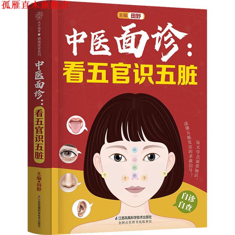 【正版书】 中医面诊:看五官识五脏 田野 江苏凤凰科学技术出版社